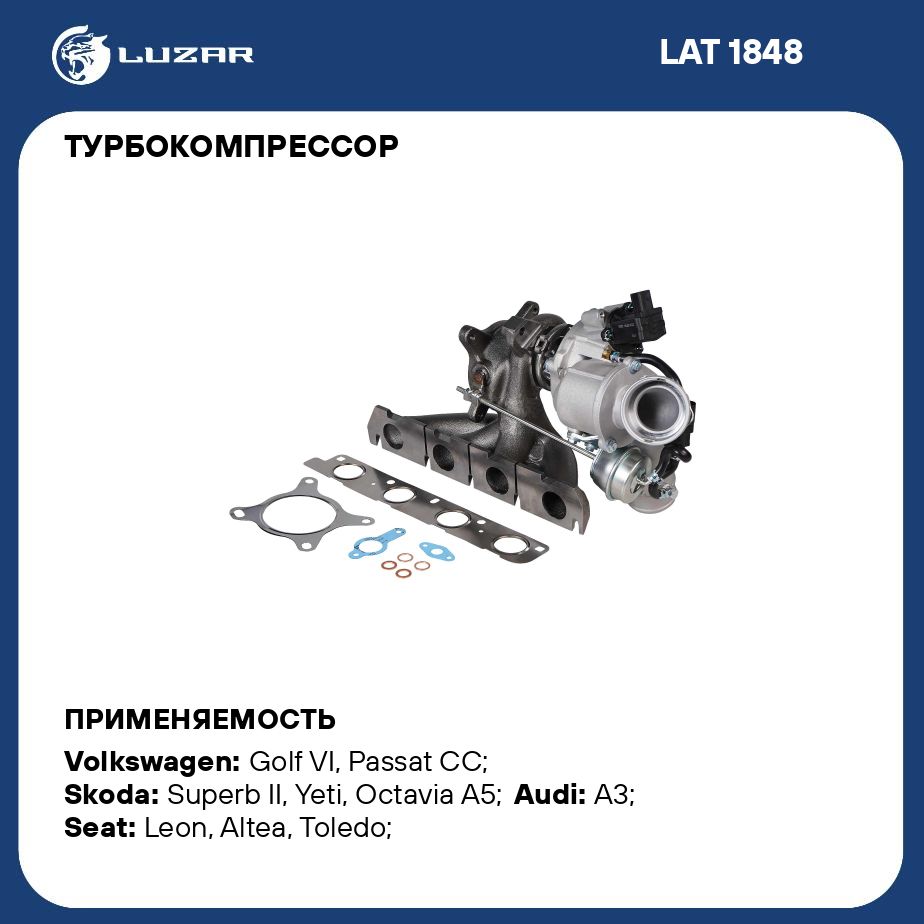 Турбокомпрессордляа/мSkodaOctavia(04)/VWPassatB6(05)1.8TBZB;CDAALUZARLAT1848