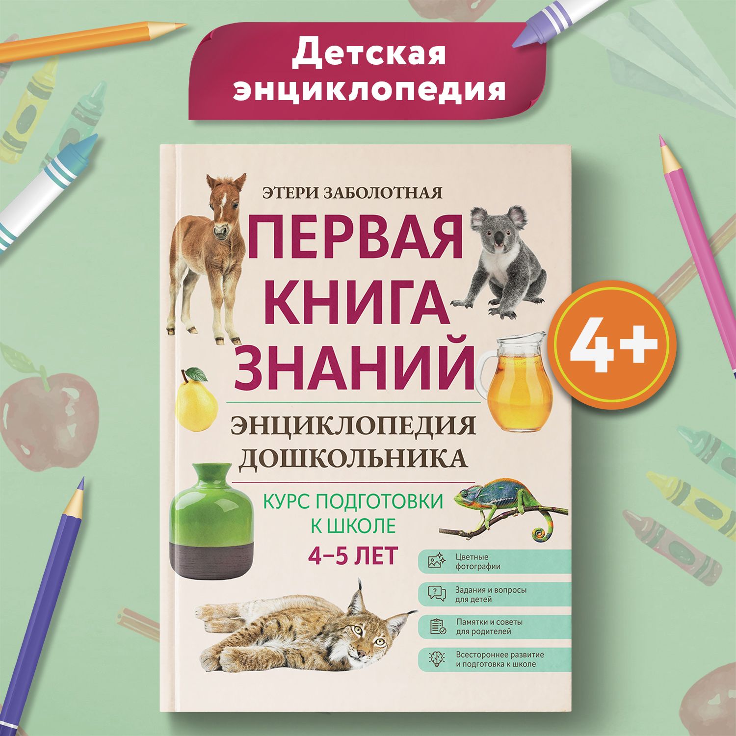 Первая книга знаний. Энциклопедия дошкольника 4-5 лет | Заболотная Этери Николаевна