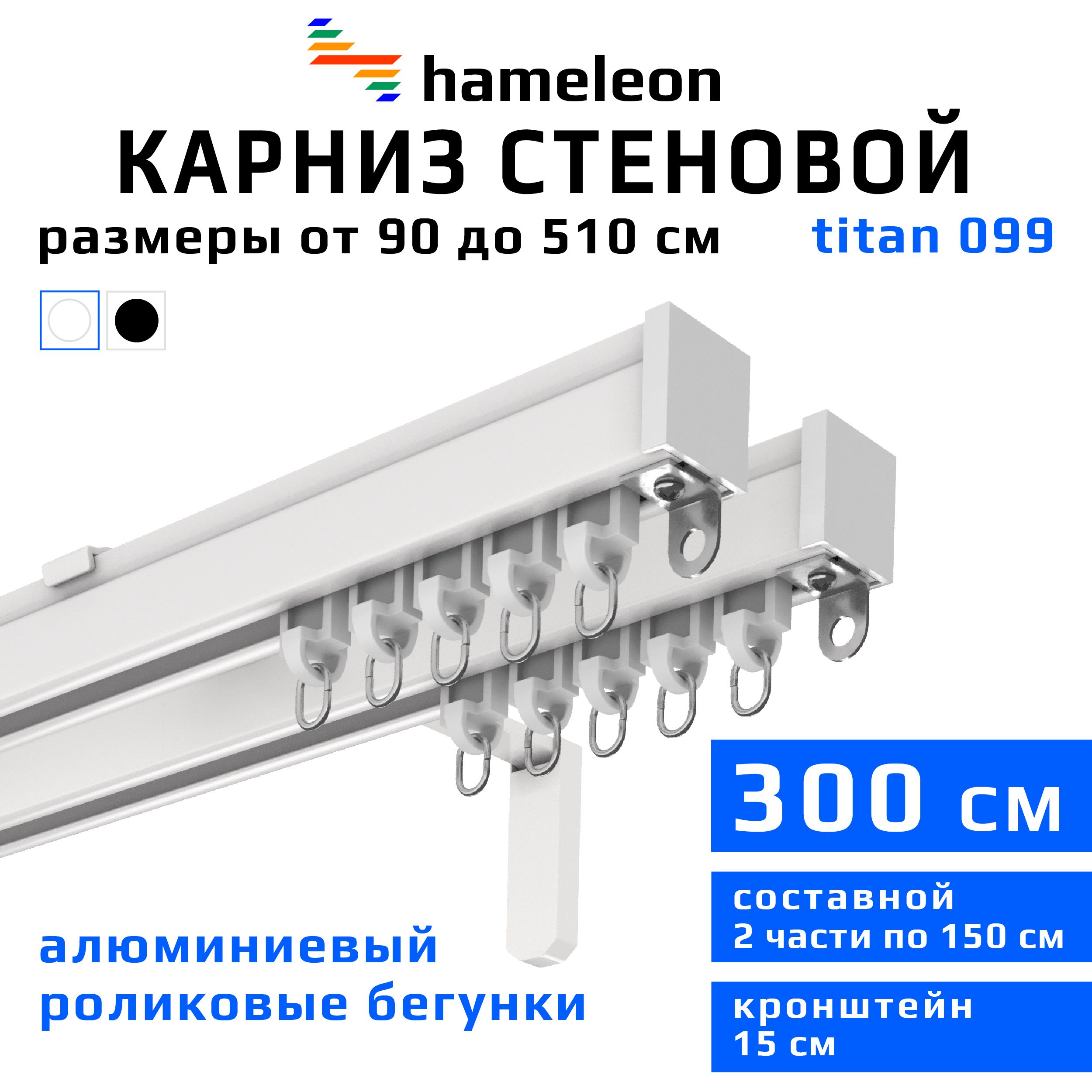 Карниздляштор300смhameleontitan(хамелеонтитан)двухрядныйстеновой,роликовыебегунки,длятяжелоговесаштор,белый,алюминий,металл,гардина,кронштейны15см