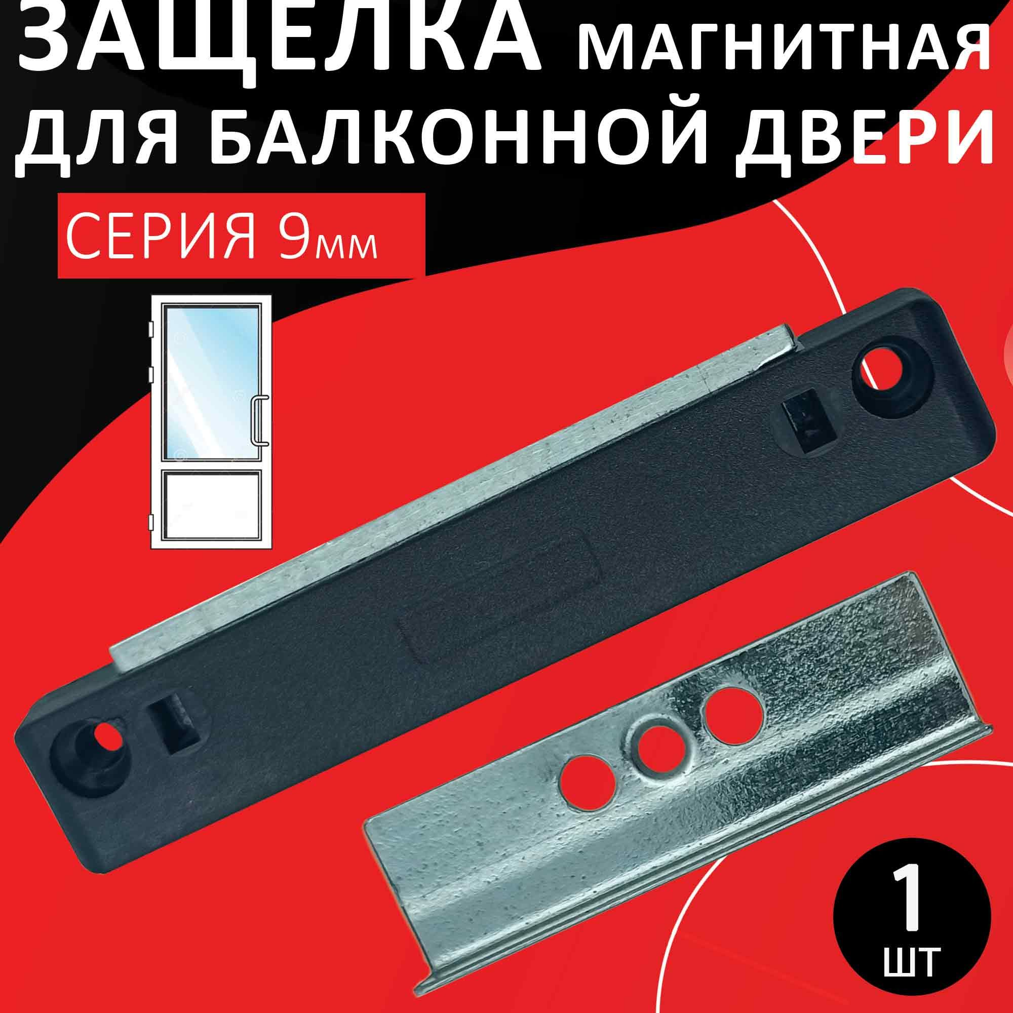 БАЛКОННАЯ ЗАЩЕЛКА МАГНИТНАЯ 9мм система