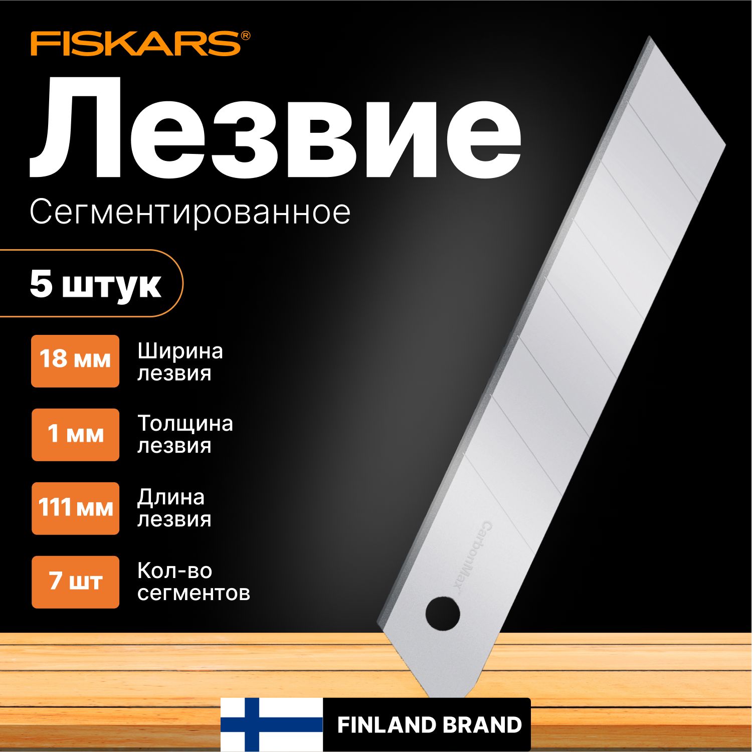 Лезвие сегментированное 18 мм FISKARS CarbonMax 5 штук (1027232)