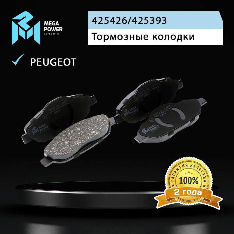 Колодкитормозныедляа/мPEUGEOT3008,308,308CC,308SWпередние(4шт.)MEGAPOWER