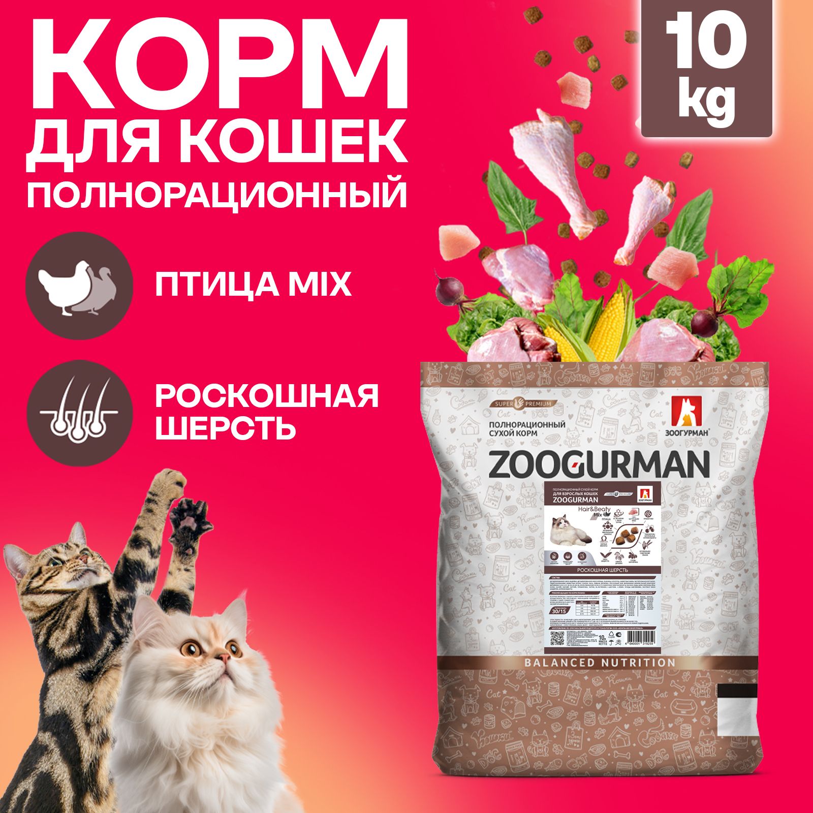 СухойкормдлякошекЗоогурманСУПЕРПРЕМИУМ,Hair&Beauty,Zoogurmanкошачий,Птица,10кг