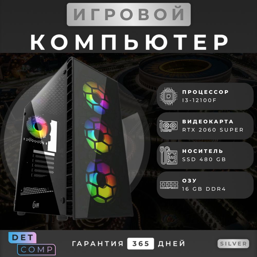 Купить компьютер DetComp Игровой ПК_i3 12100f + RTX 2060 Super, по низкой  цене: отзывы, фото, характеристики в интернет-магазине Ozon (1233342324)