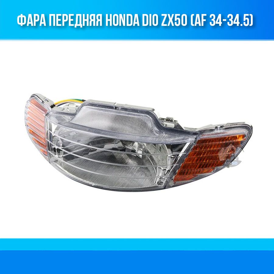 Фара передняя Honda Dio ZX50 (AF 34-34.5)