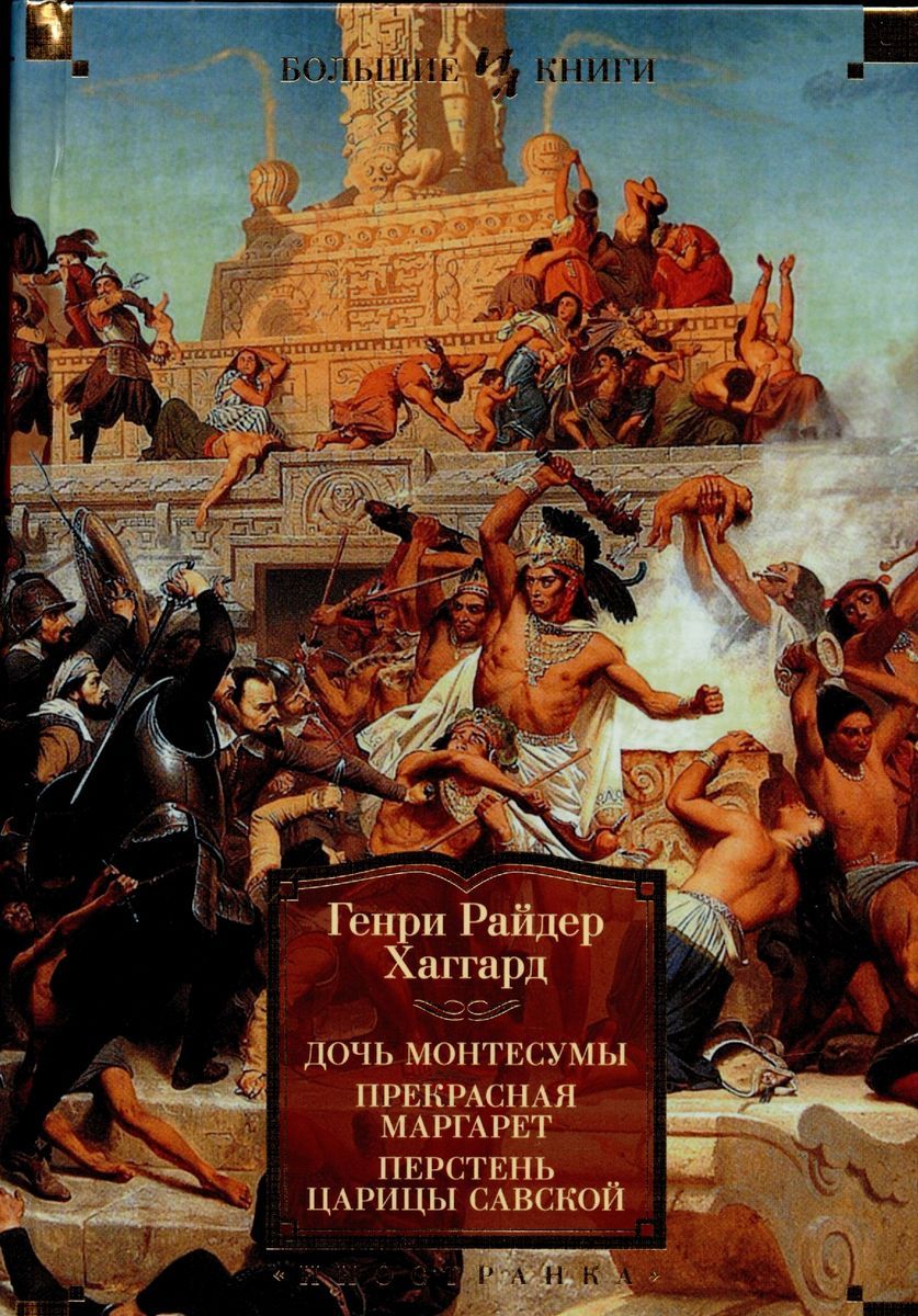 Генри Райдер <b>Хаггард</b> (1856–1925) — классик мировой приключенческой литерату...