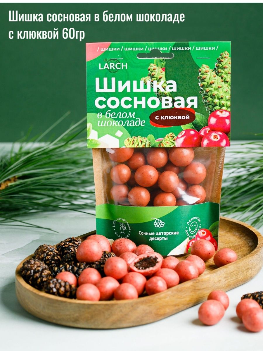 Шишка сосновая в белом шоколаде с клюквой LARCH 60 гр