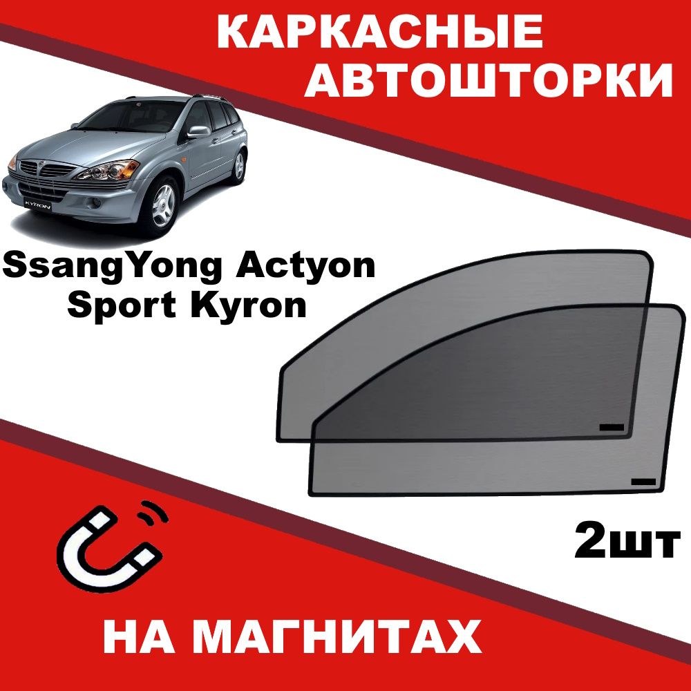 Шторка солнцезащитная NAOS SsangYong Actyon (60х - купить по доступным  ценам в интернет-магазине OZON (1444565354)