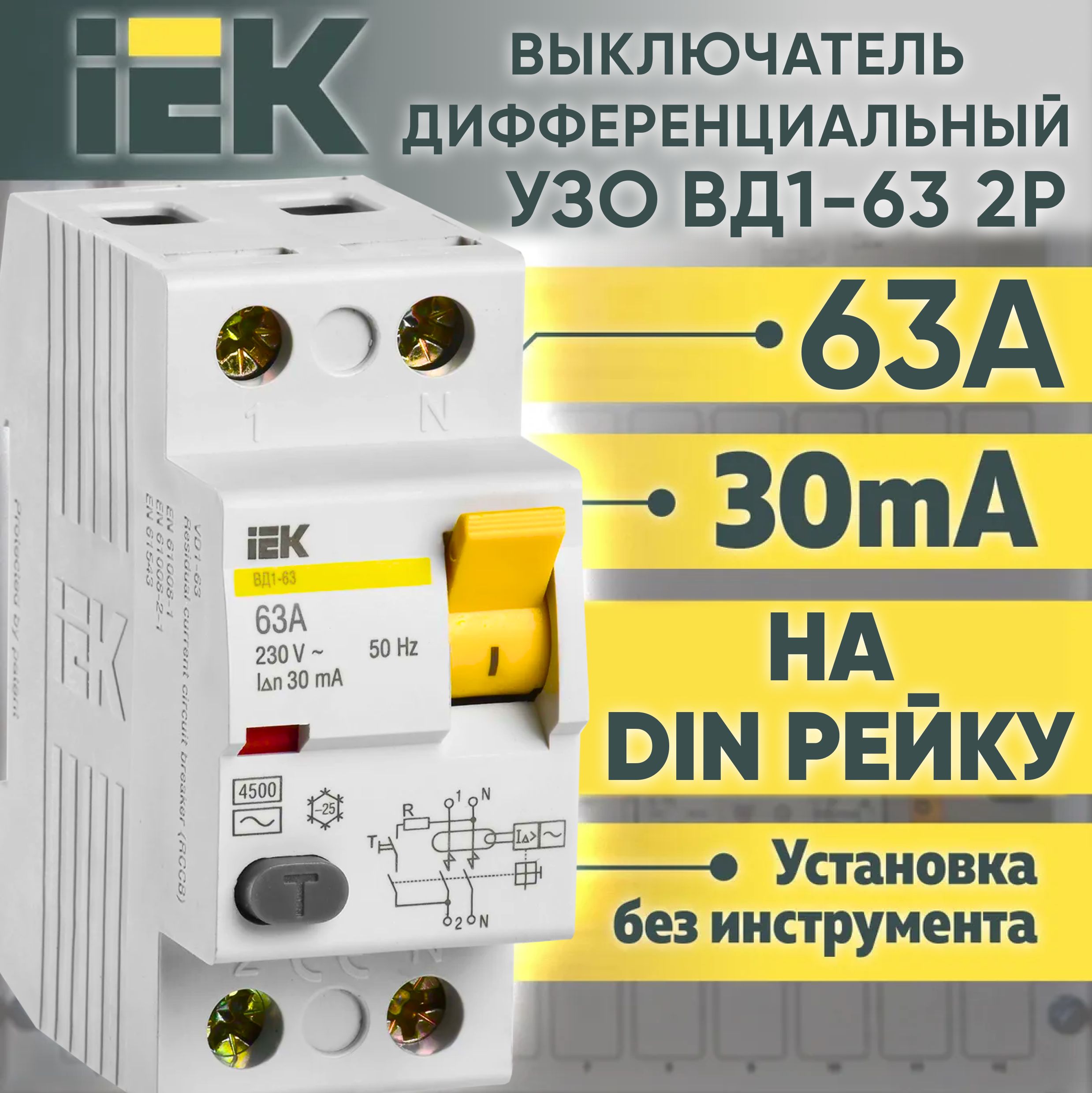 УЗО IEK 2Р 63А 30мА тип АС ВД1-63 Устройство защитного отключения ИЭК