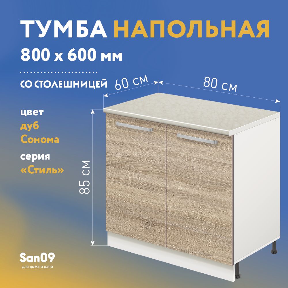 Тумба кухонная напольная со столешницей Стиль 800*600*850 (дуб сонома),  столешница мрамор - купить с доставкой по выгодным ценам в  интернет-магазине OZON (1257856091)