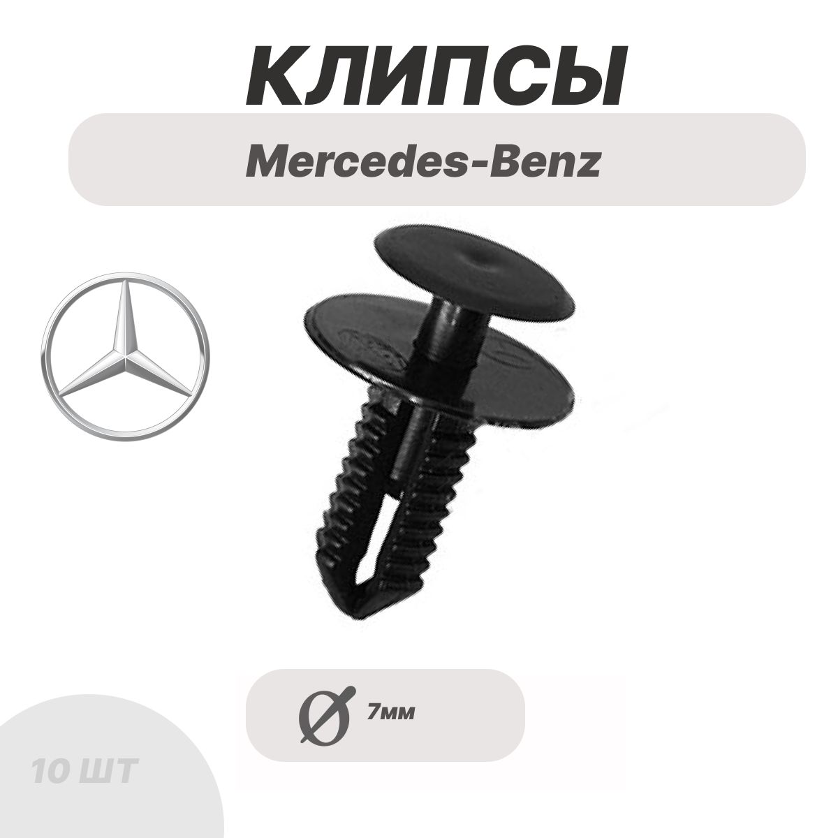 Клипсы для Mercedes-Benz, Мерседес, подкрылки локеры,защита различная,крепеж бампера, решетки, подкапотное пространств