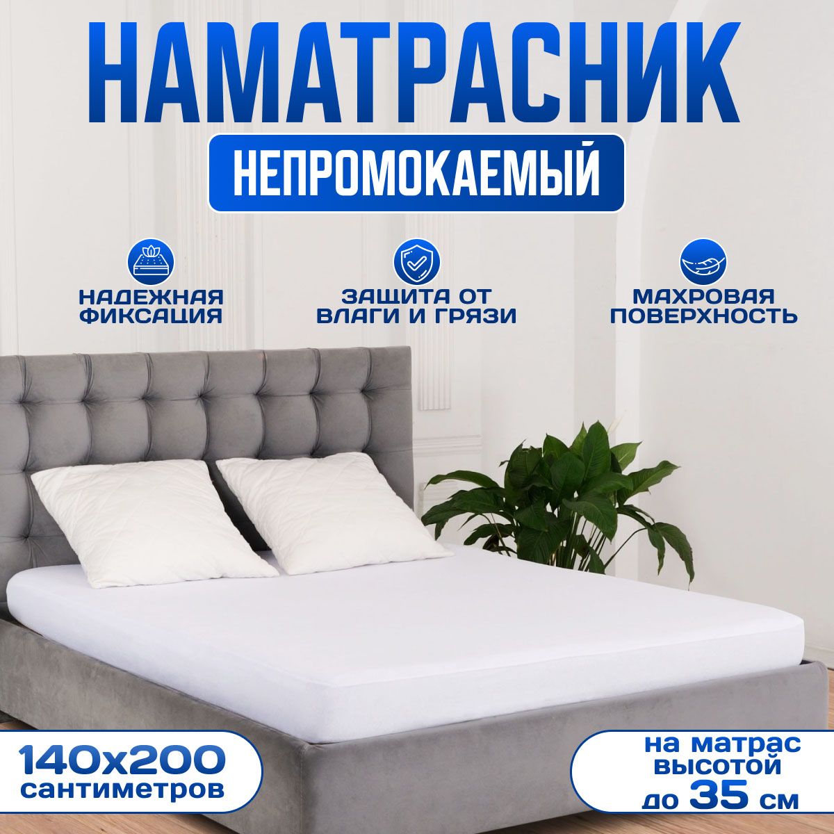 НепромокаемыйнаматрасникComfortClassic140x200x35смзащитныйводонепроницаемыйсбортикомизтрикотажнойсетки,чехолнаматрас