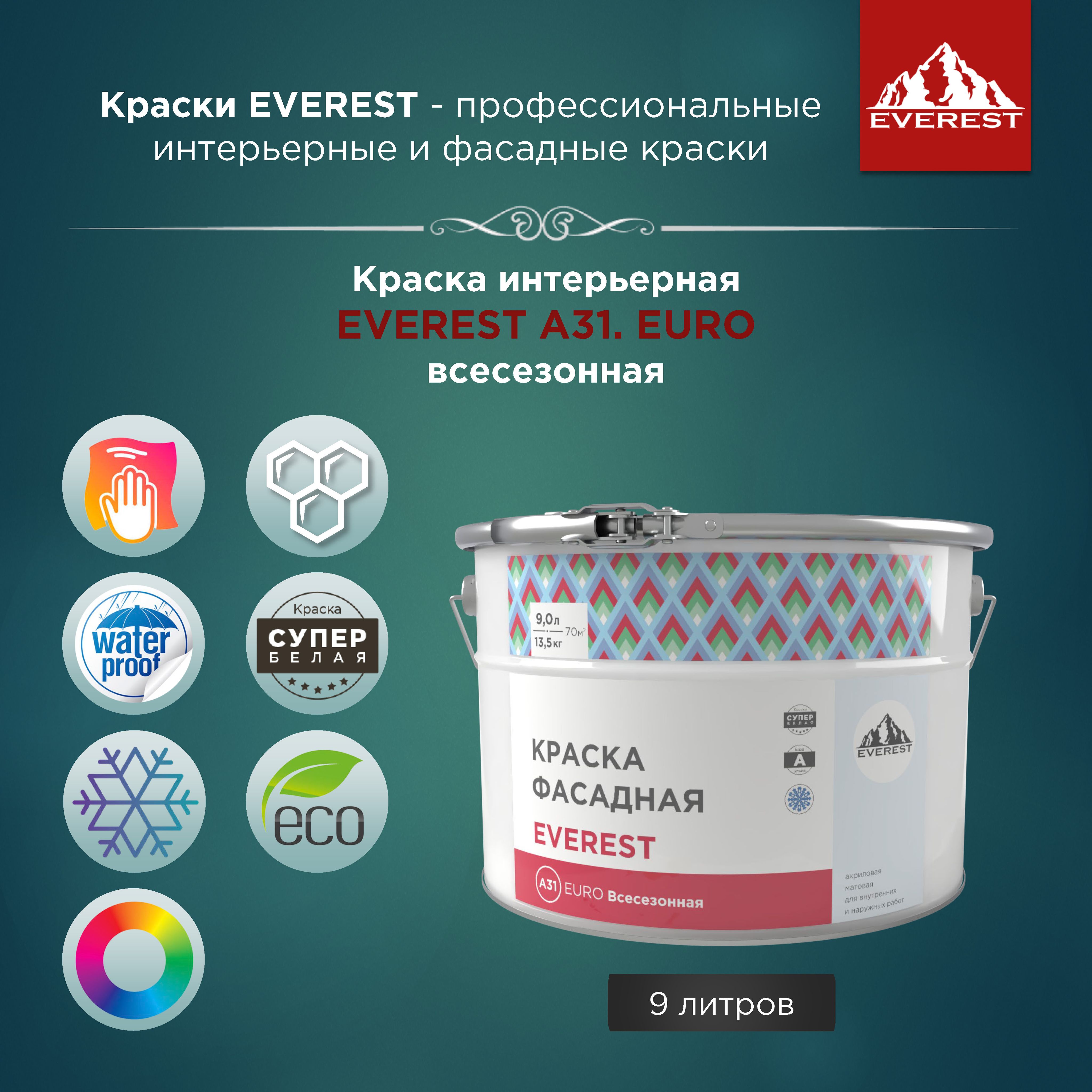 Краска Краски EVEREST А31 EURO Advanced Быстросохнущая,  Водно-дисперсионная, Акриловая, Матовое покрытие, Глубокоматовое покрытие,  белый - купить в интернет-магазине OZON по выгодной цене (884929323)