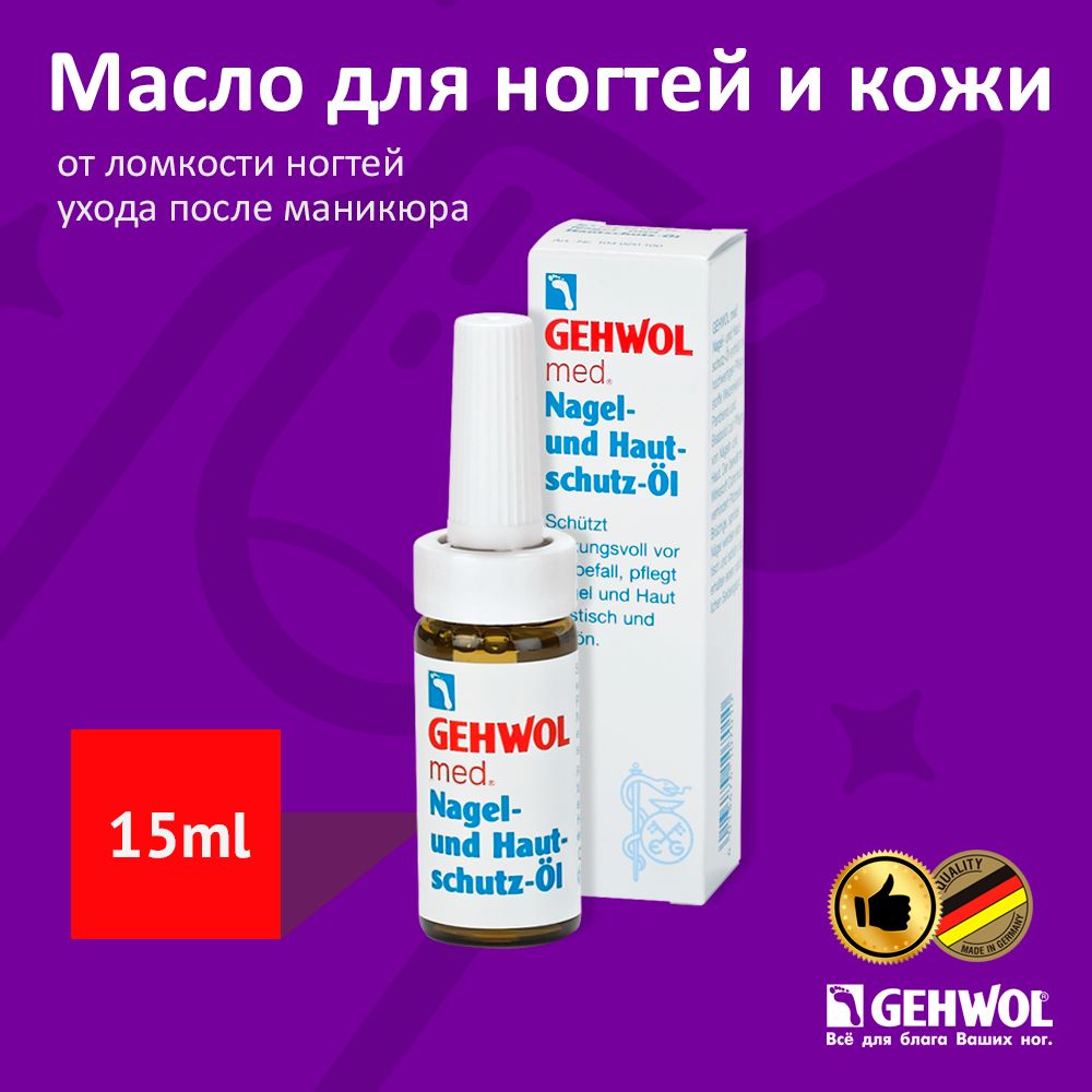 Gehwol Med Масло для ногтей и кутикулы от грибка слоения ногтей сухости кожи Геволь лечебное 15мл