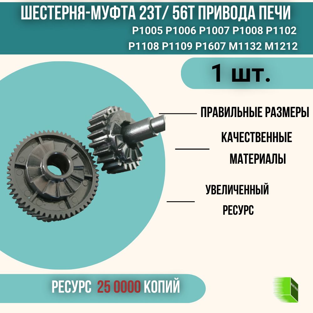 RU5-0984 Шестерня 23T/56T привода печи принтера P1005 P1006 P1102 M1132 M1136