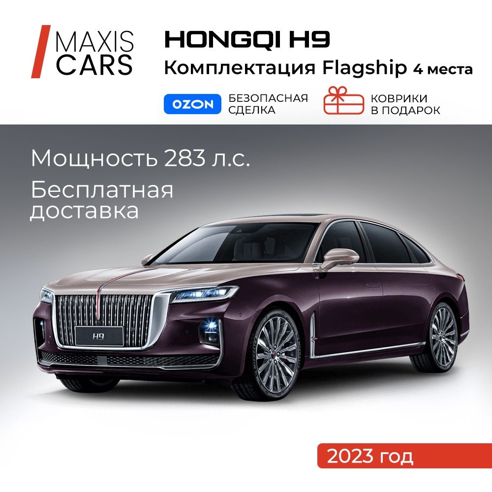 Hongqi H9 3.0 л, Седан черный - купить с доставкой по выгодным ценам в  интернет-магазине OZON (1442544785)