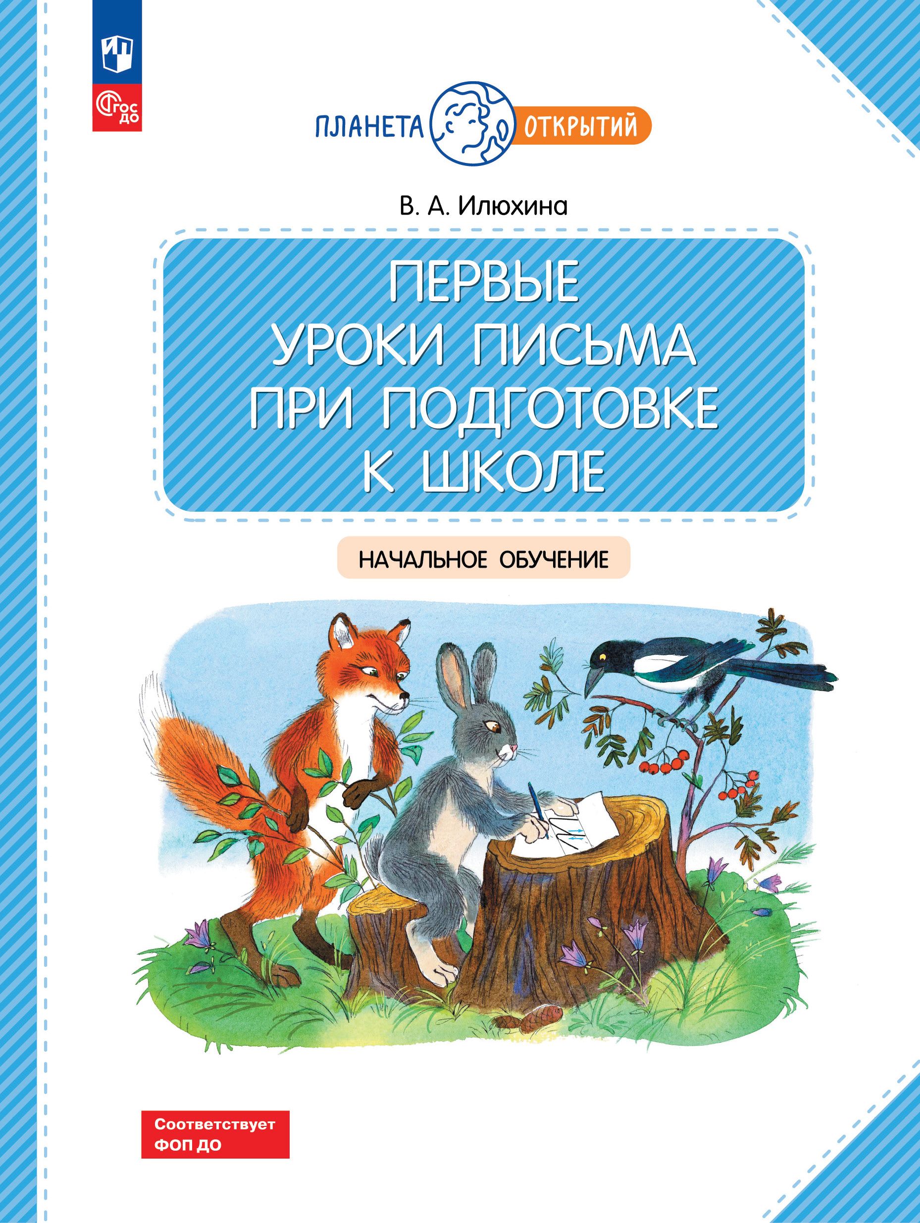 Первые уроки письма при подготовке к школе. Начальное обучение