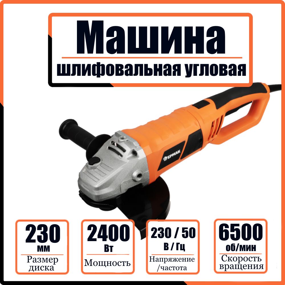 Углошлифовальная шлифмашина УШМ-230/2400 ЕРМАК, 2400 Вт, 230 мм; 6500 об/мин, плавный пуск, машина шлифовальная угловая - болгарка мощная