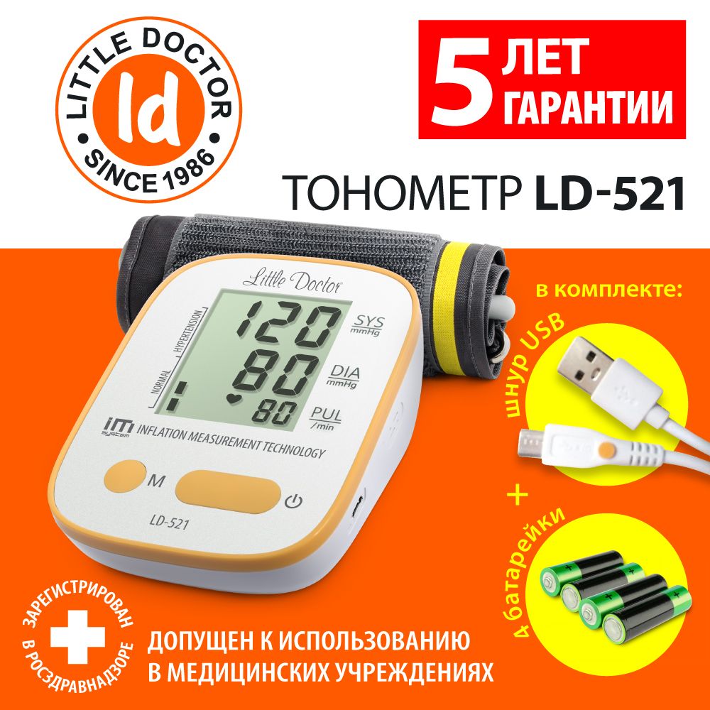 Тонометр автоматический на плечо Little Doctor LD-521