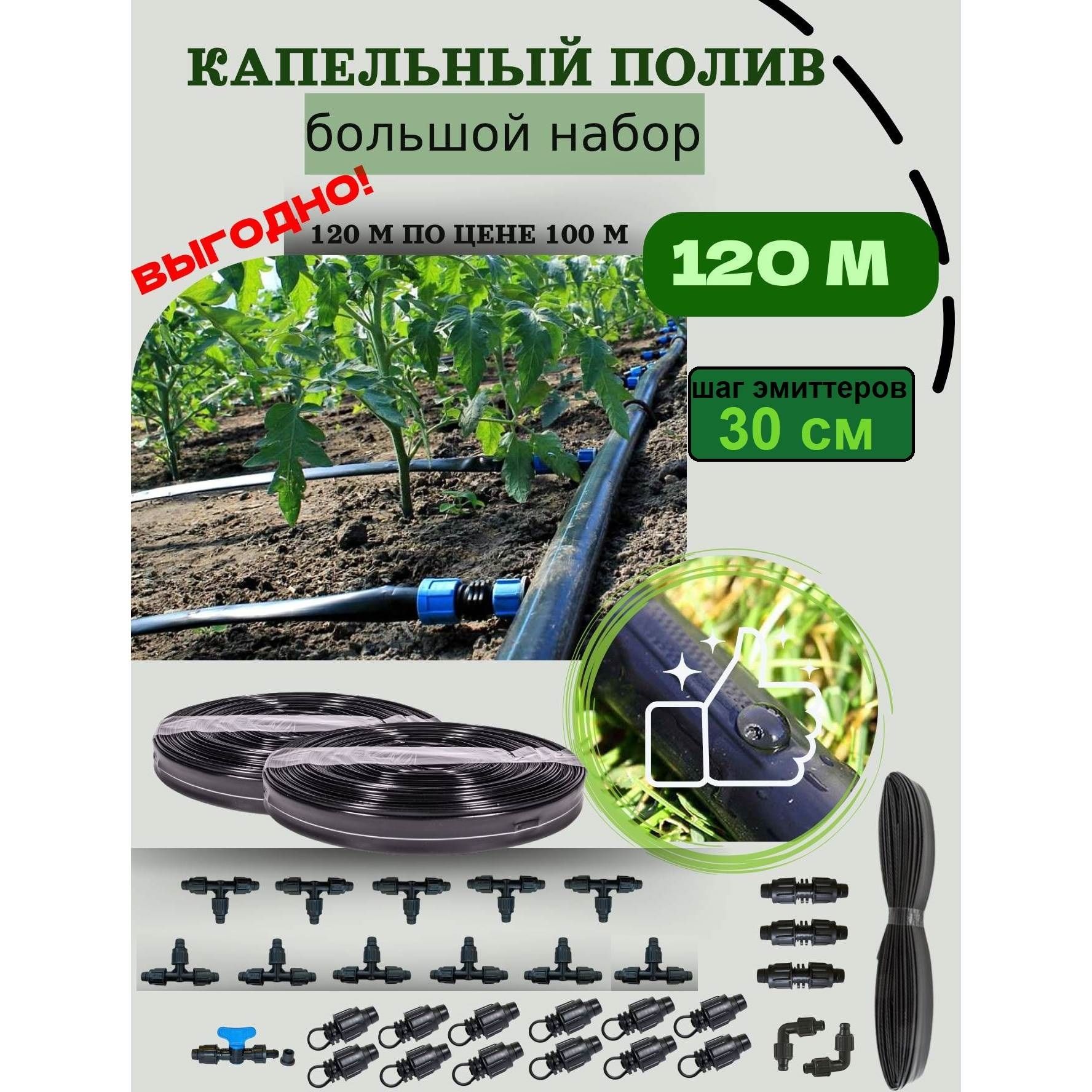 Капельный полив для теплицы и огорода от ёмкости 120 метров, шаг 30 см, система капельного полива