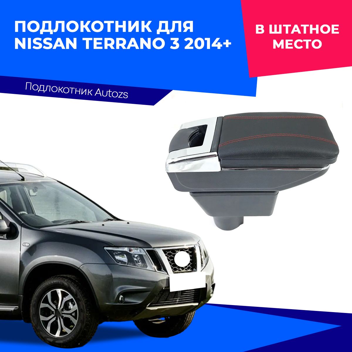 Подлокотник для Nissan Terrano 3 2014+ D/ Ниссан Терано 3 2014+, в штатное место