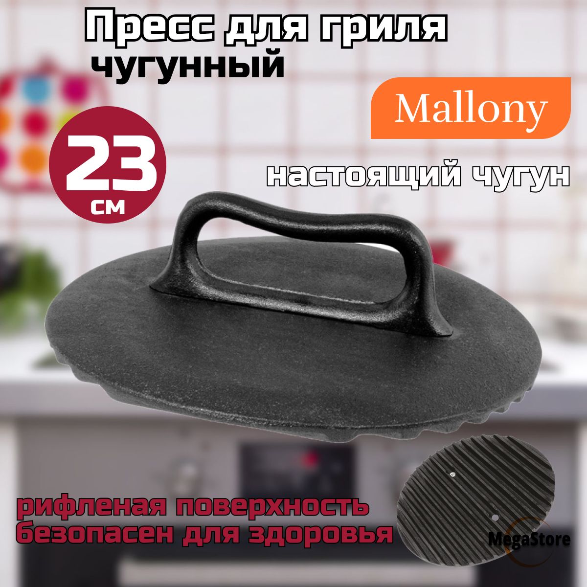 Пресс для гриля Mallony CH23-L 23см