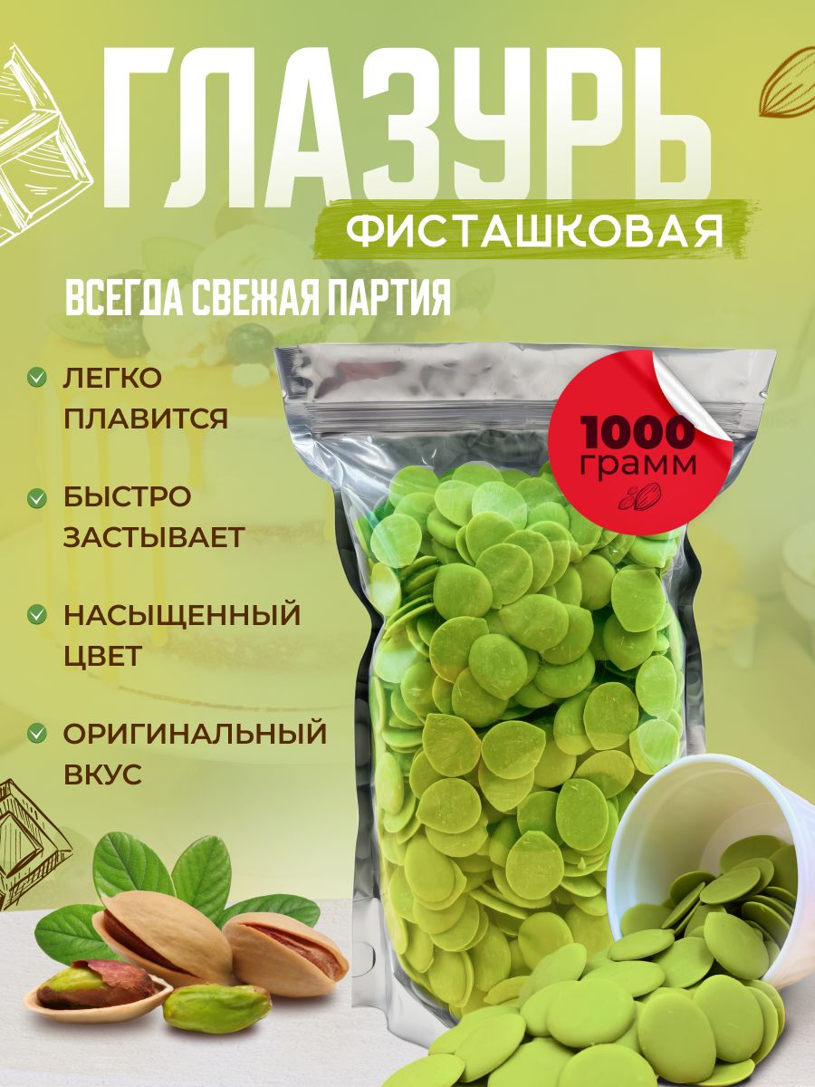 Глазурь кондитерская Шокомилк, фисташка, 1000 гр