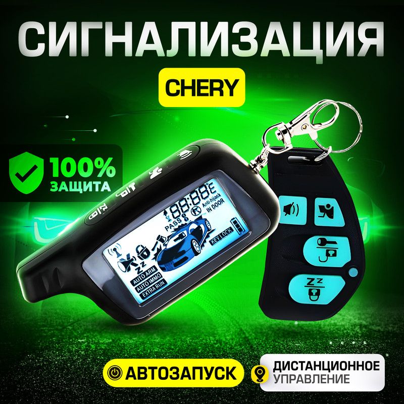 СигнализациядляChery(Чери)/Савтозапуском(прогревдвигателя),центральнымзамком,иммобилайзером,датчикомтемпературы/Противоугоннаясбрелком