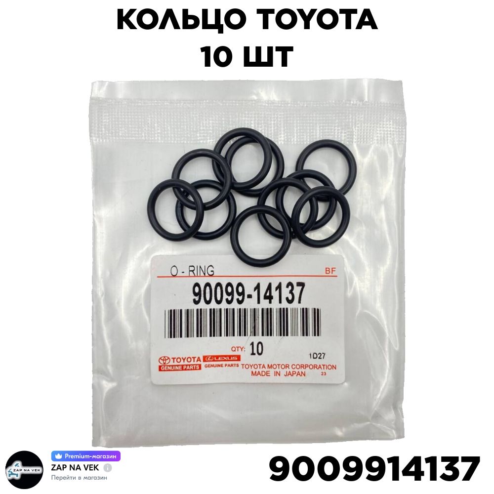 Кольцоуплотнитель(двигатель)Toyota-Lexus//OEM90099-14137Тойота-Лексус