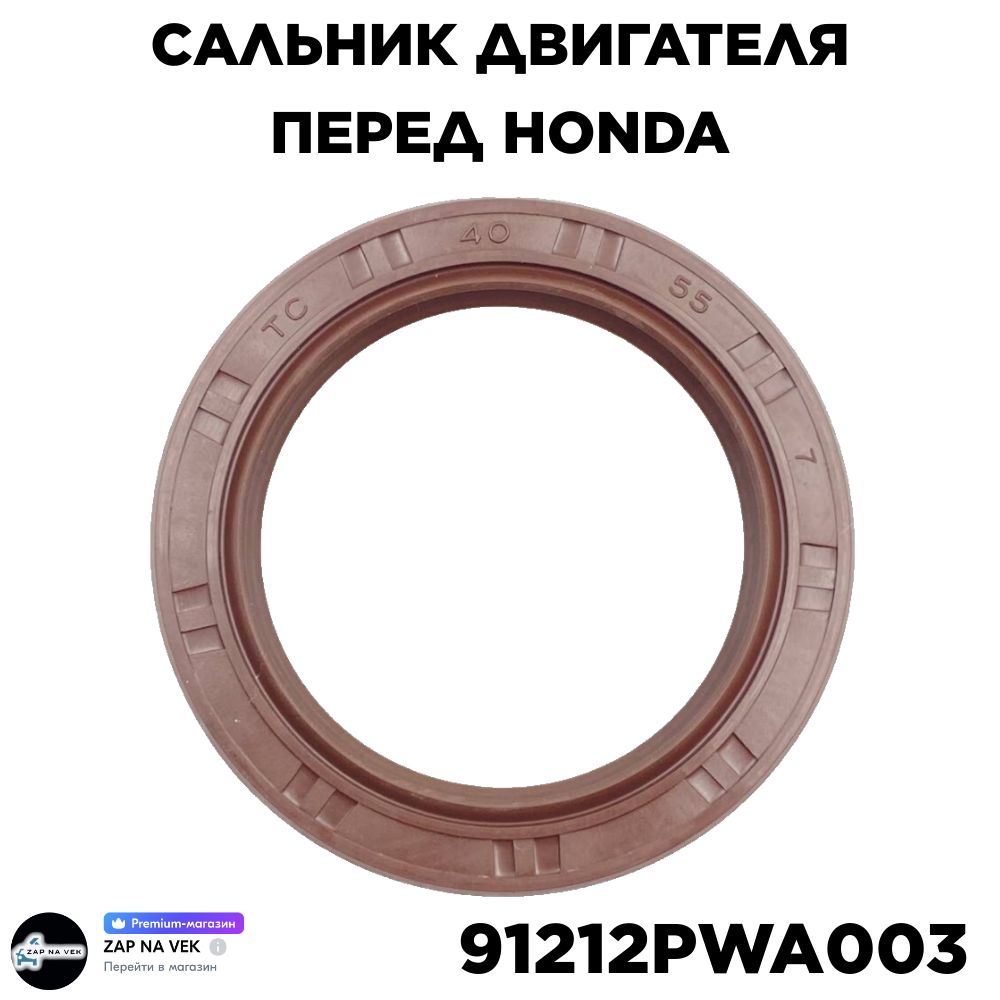 HondaСальникдвигателя,арт.91212PWA003,1шт.