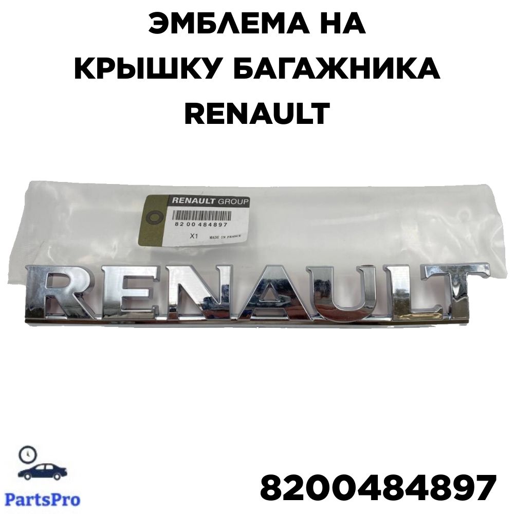 ЭмблемаRenaultДастерRENAULTарт.8200484897