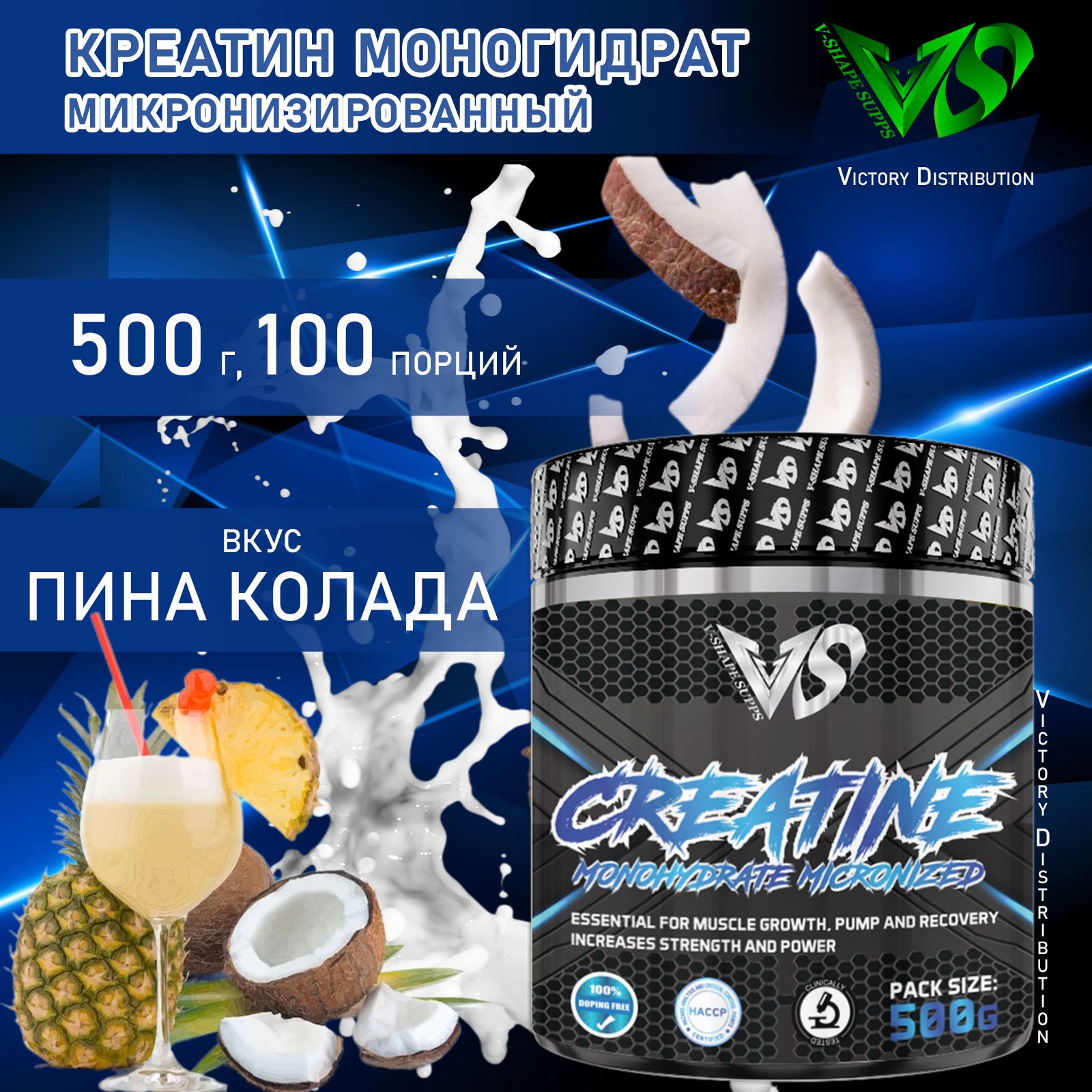 Микронизированный креатин моногидрат V-Shape Supps, порошок 500г вкус Пина Колада