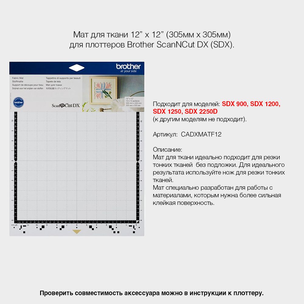 Мат для ткани Brother ScanNCut DX (CADXMATF12) SDX900/1200/1250/2250D