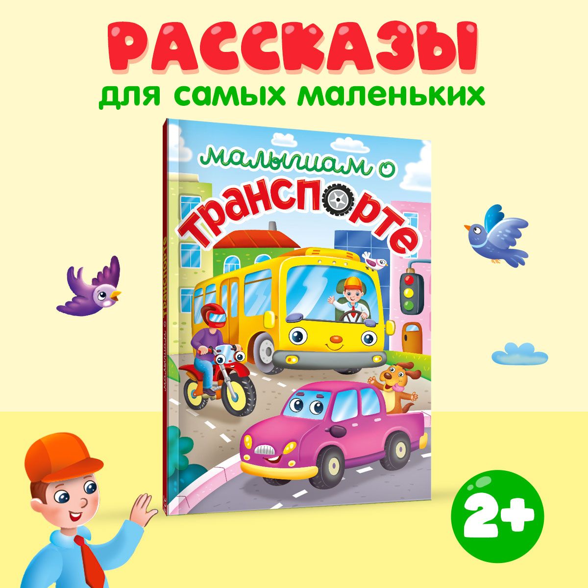 Малышам о транспорте, 48 стр., твердая обложка, 145х203. | Строителева Анна  - купить с доставкой по выгодным ценам в интернет-магазине OZON (1417575064)