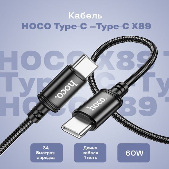 Кабель Type-C - Type-C HOCO Зарядка телефона, 1 метр черный X89