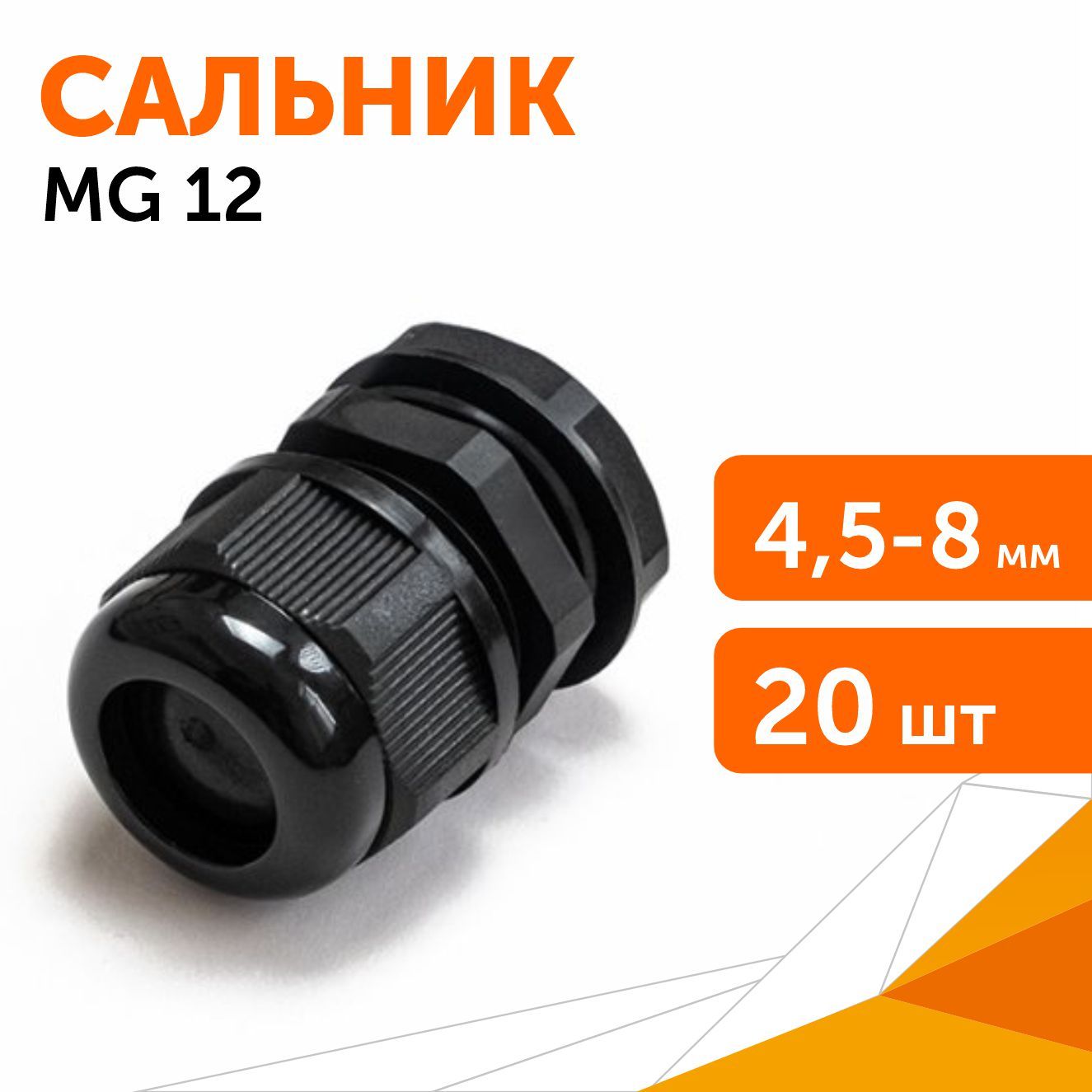 СальникMG12(IP68)dотверстия4,5-8ммчерный,20шт/уп