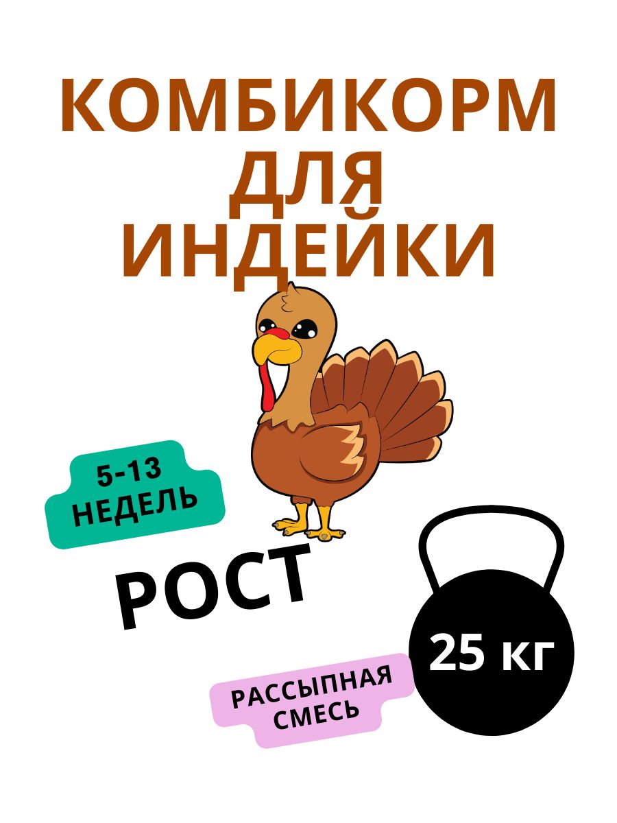 Комбикорм для Индеек тяжелого типа 5-13 недель РОСТ 25 кг