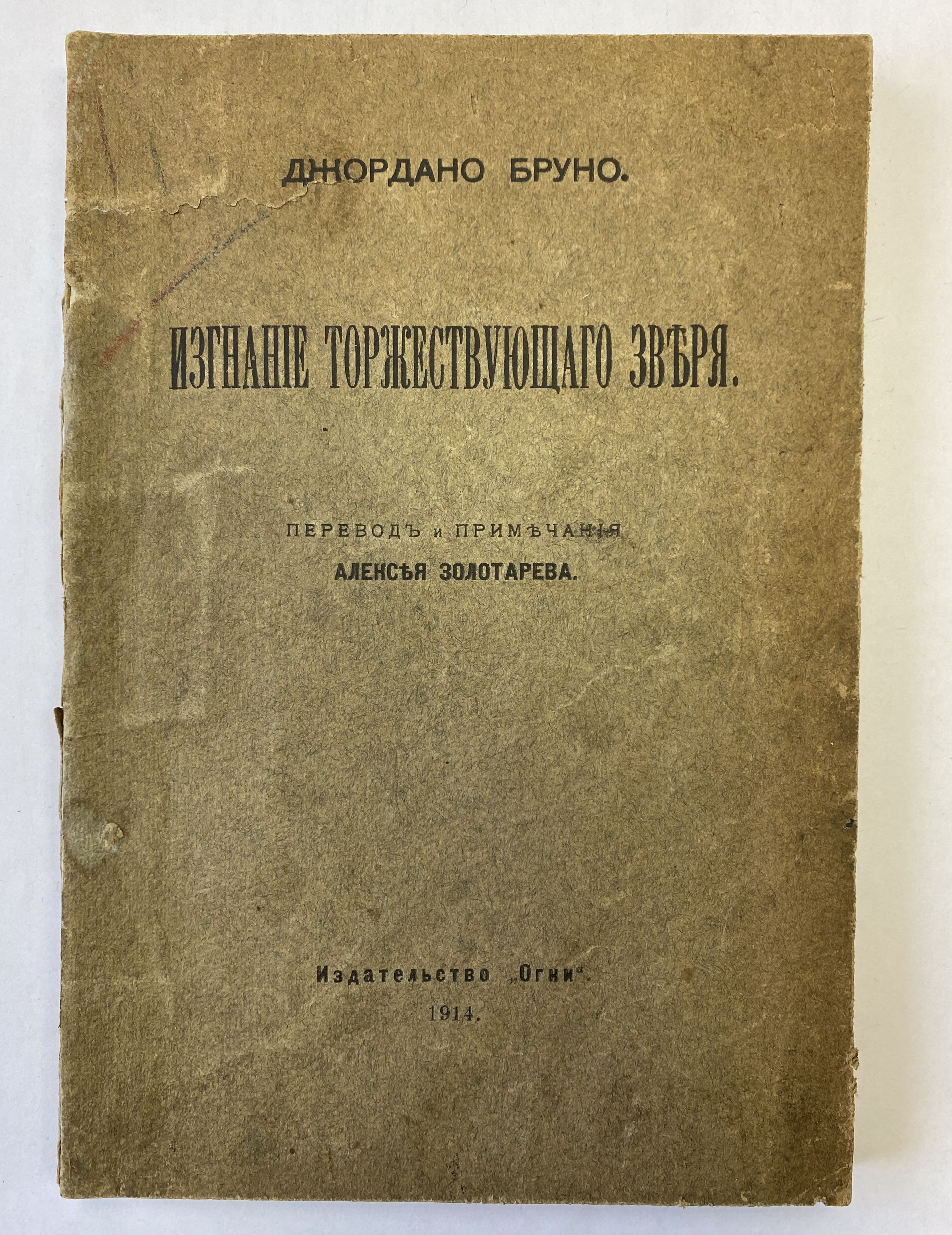 Изгнание Торжествующего Зверя | Бруно Джордано