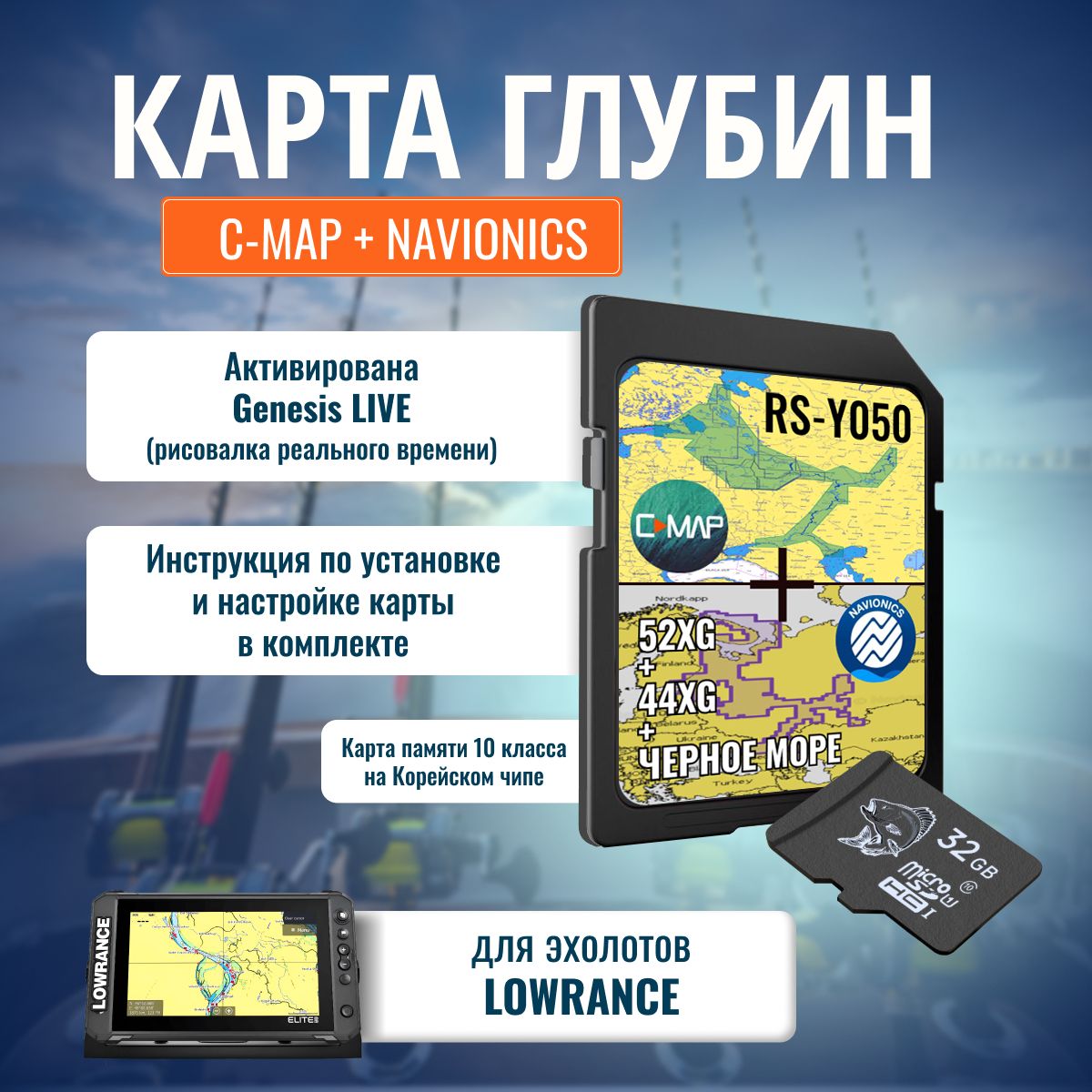 SD Карта для эхолота Глубины C-MAP RS-Y050 + Navionics 52XG (EU652L ) 2в1  для Lowrance - купить с доставкой по выгодным ценам в интернет-магазине  OZON (1249290532)