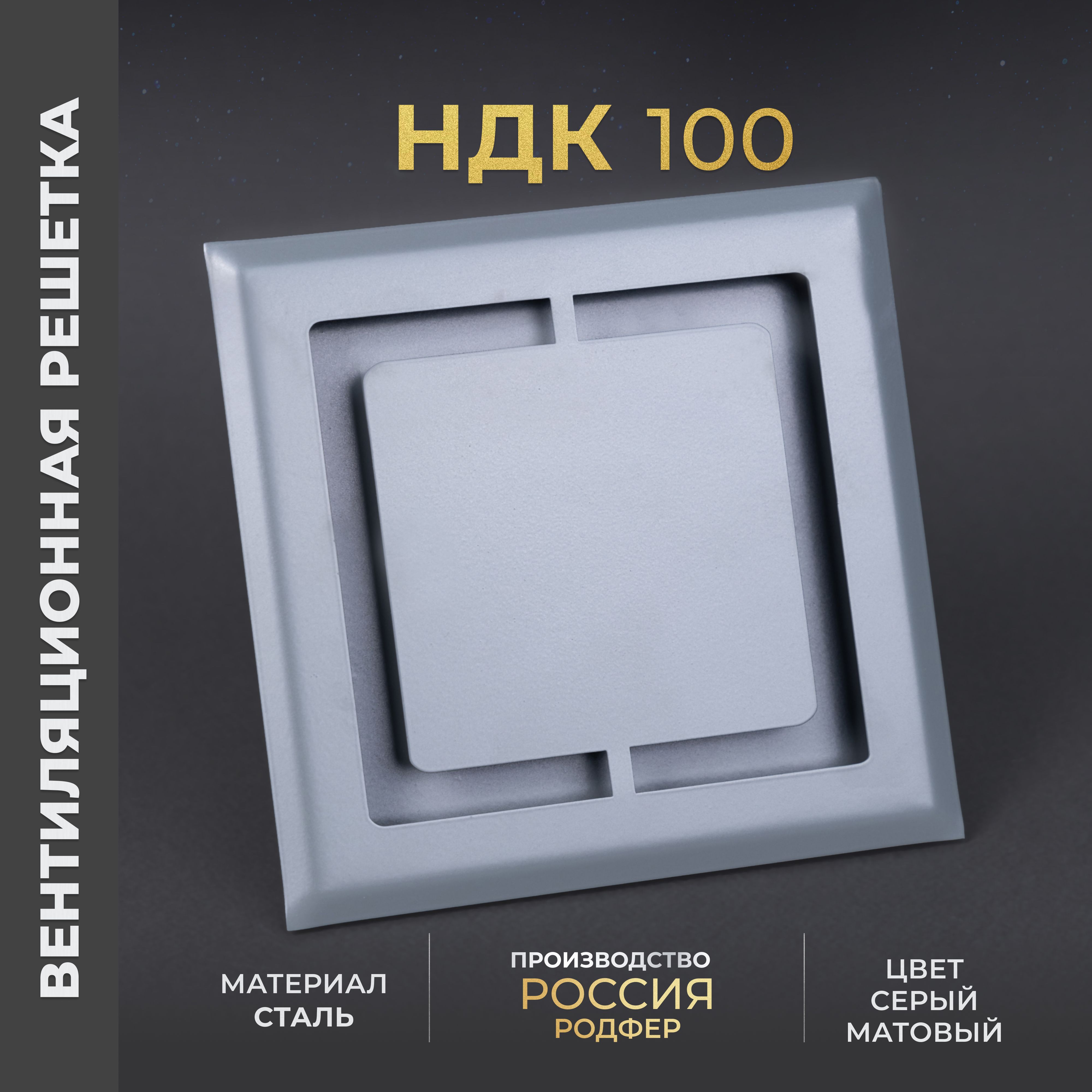 Вентиляционнаярешетканамагнитахсъемная(диффузорсрегулировкой)100x100мм.(НДК100),металлическая,отпроизводителяРодфер