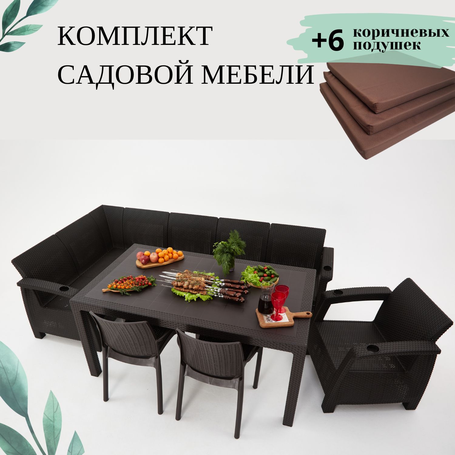 Комплект садовой мебели Set 5+1+2стула+обеденный стол 160х95, с комплектом коричневых подушек