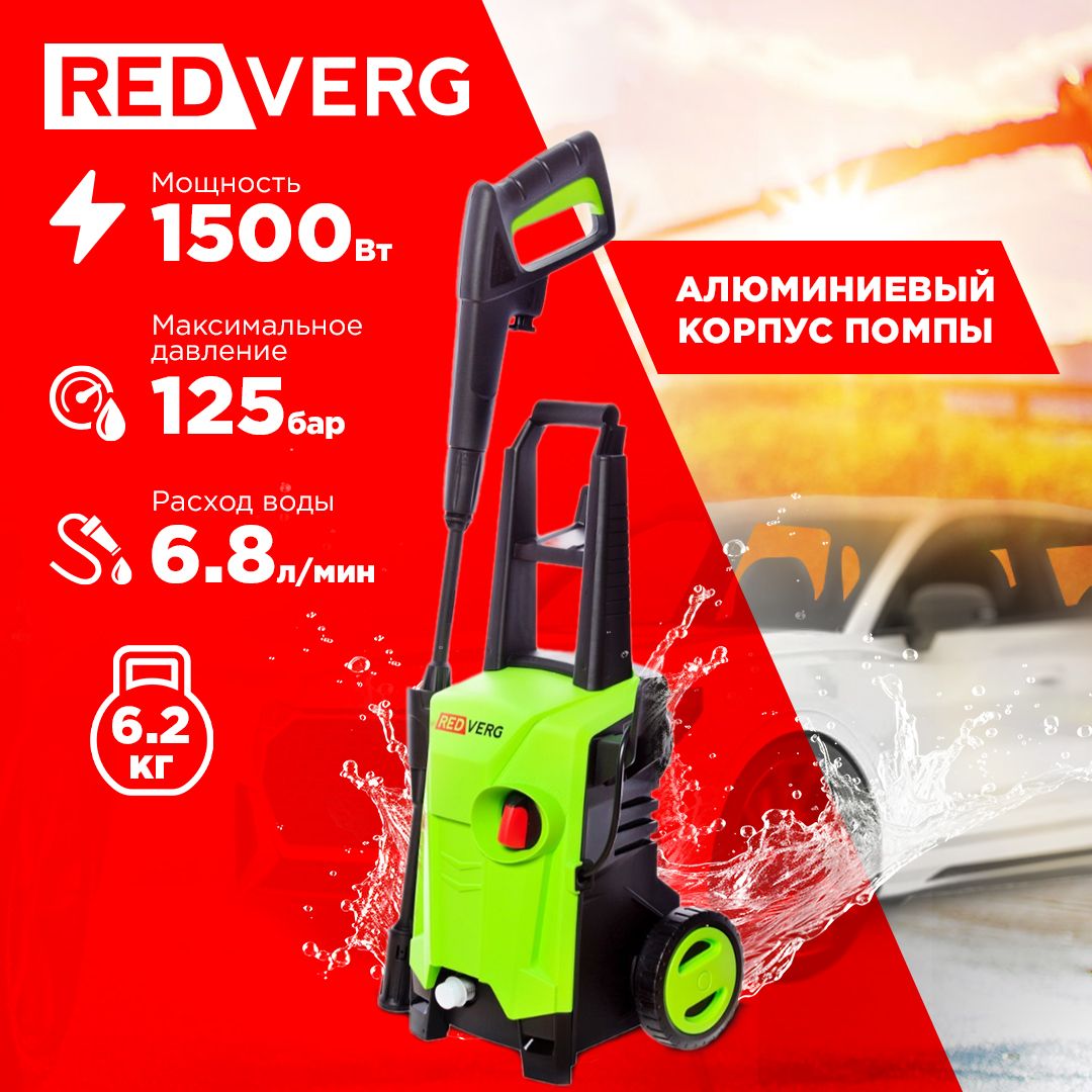 Мойка высокого давления RedVerg RD-HPW1500 - купить в интернет-магазине  OZON с доставкой по России (198210705)