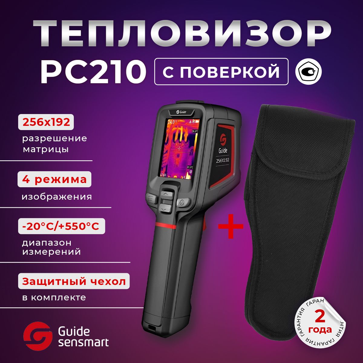 GuidePC210споверкой.Профессиональныйинфракрасныйтепловизор,защитнаясумка-чехолвкомплекте,ГосреестрСИ