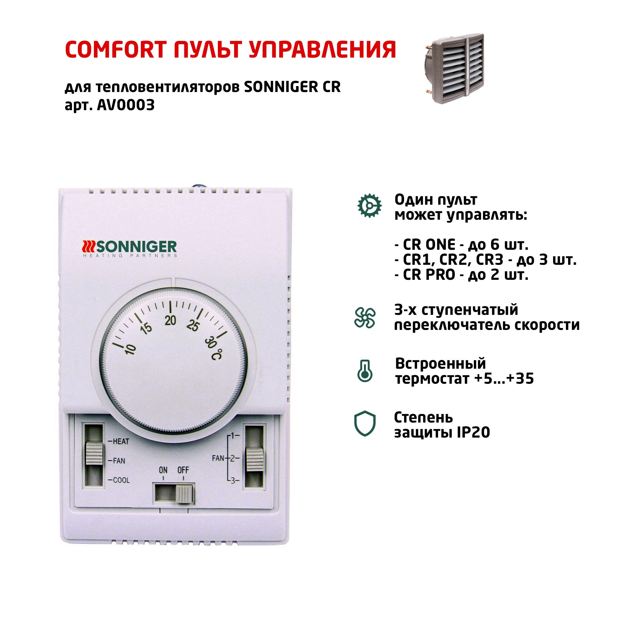 Пульт управления COMFORT (для тепловентиляторов Sonniger, арт. AV0003)