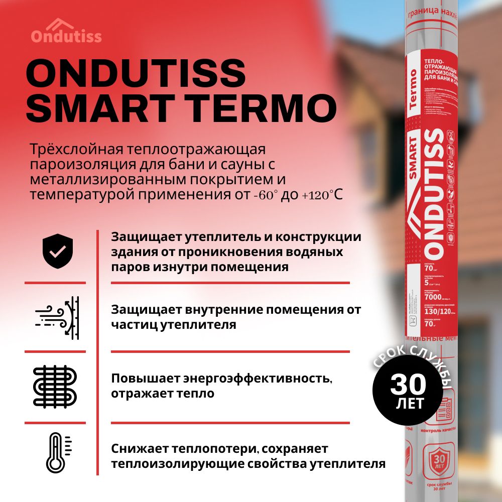 Металлизированная пароизоляция ONDUTISS SMART Termo 70м2 / Пароизоляционная пленка Ондутис Смарт Термо для бань и саун