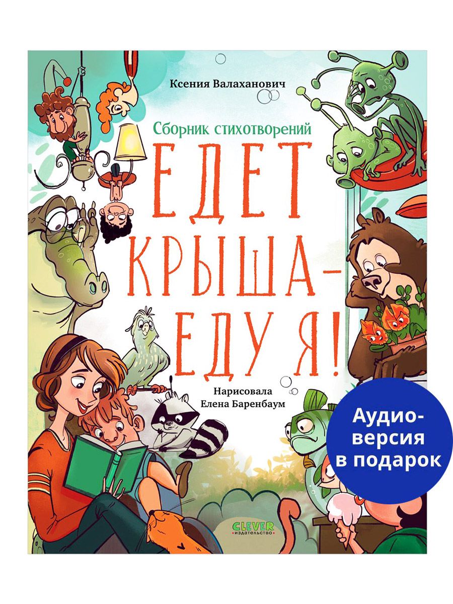 Сборник стихотворений. Едет крыша - еду я! | Валаханович Ксения Леонидовна  - купить с доставкой по выгодным ценам в интернет-магазине OZON (1438373286)