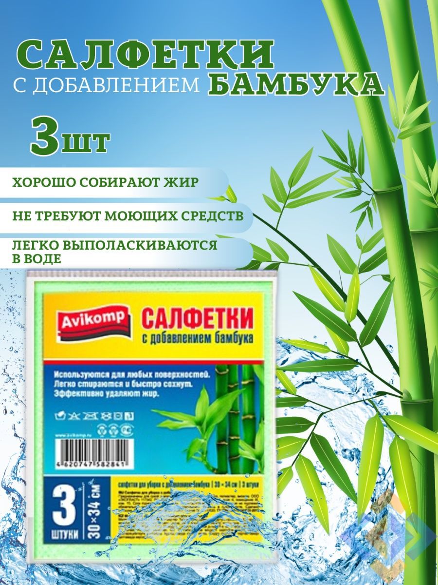 Салфеткидляуборкисдобавлениембамбука,Avikomp,30х34см,3шт