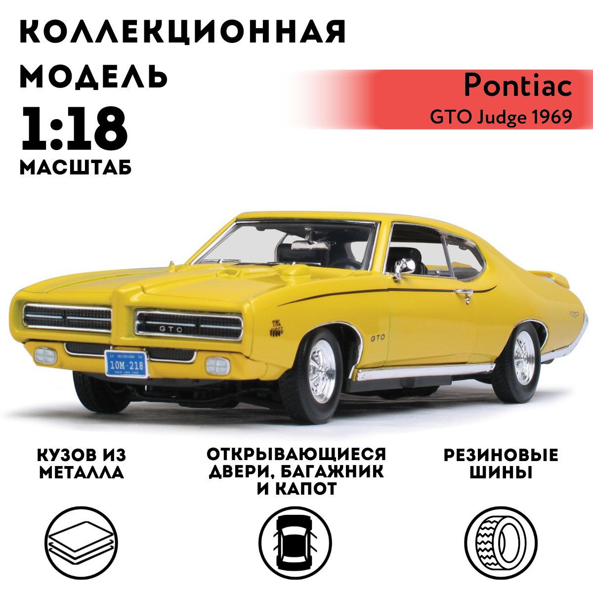 Машинка коллекционная Motormax 1969 Pontiac GTO Judge, 1:18 - купить с  доставкой по выгодным ценам в интернет-магазине OZON (1427317359)