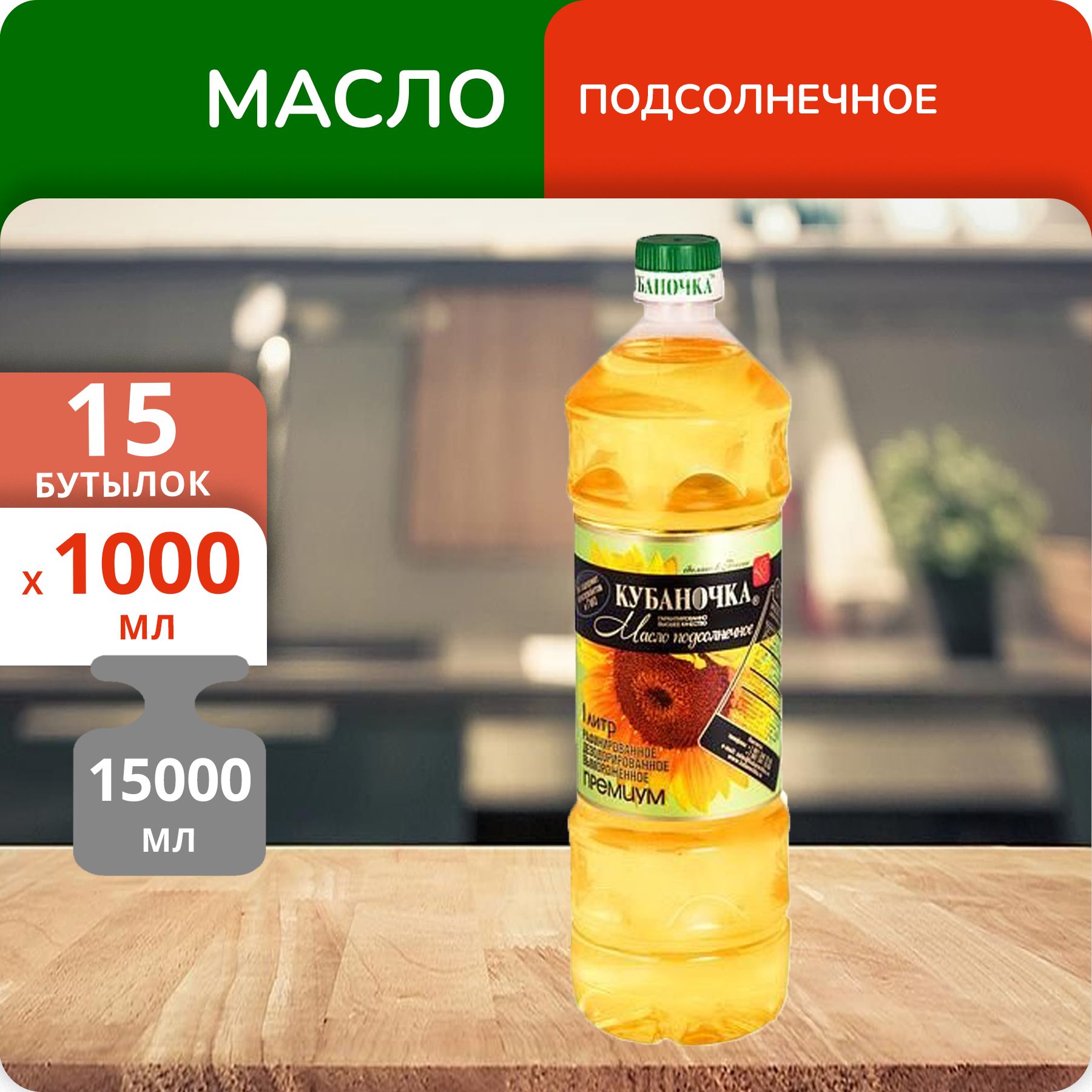 Упаковка 15 бутылок Масло подсолнечное Кубаночка рафинированное 1л