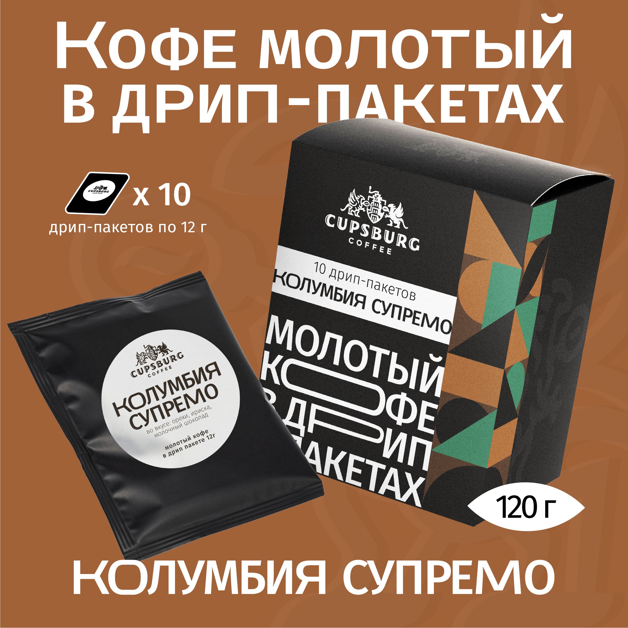 Кофе молотый в дрип-пакетах КОЛУМБИЯ Супремо, арабика 100%, КАПСБУРГ (10*12г)